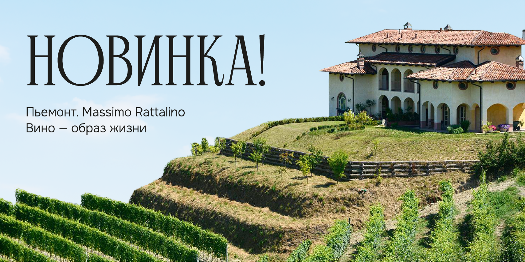 НОВИНКА! Пьемонт. Massimo Rattalino