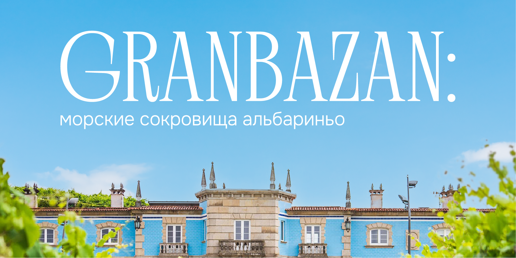 GRANBAZAN: морские сокровища альбариньо