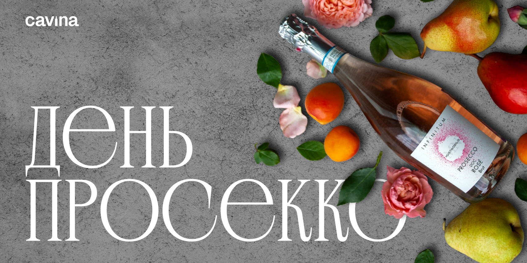 День просекко