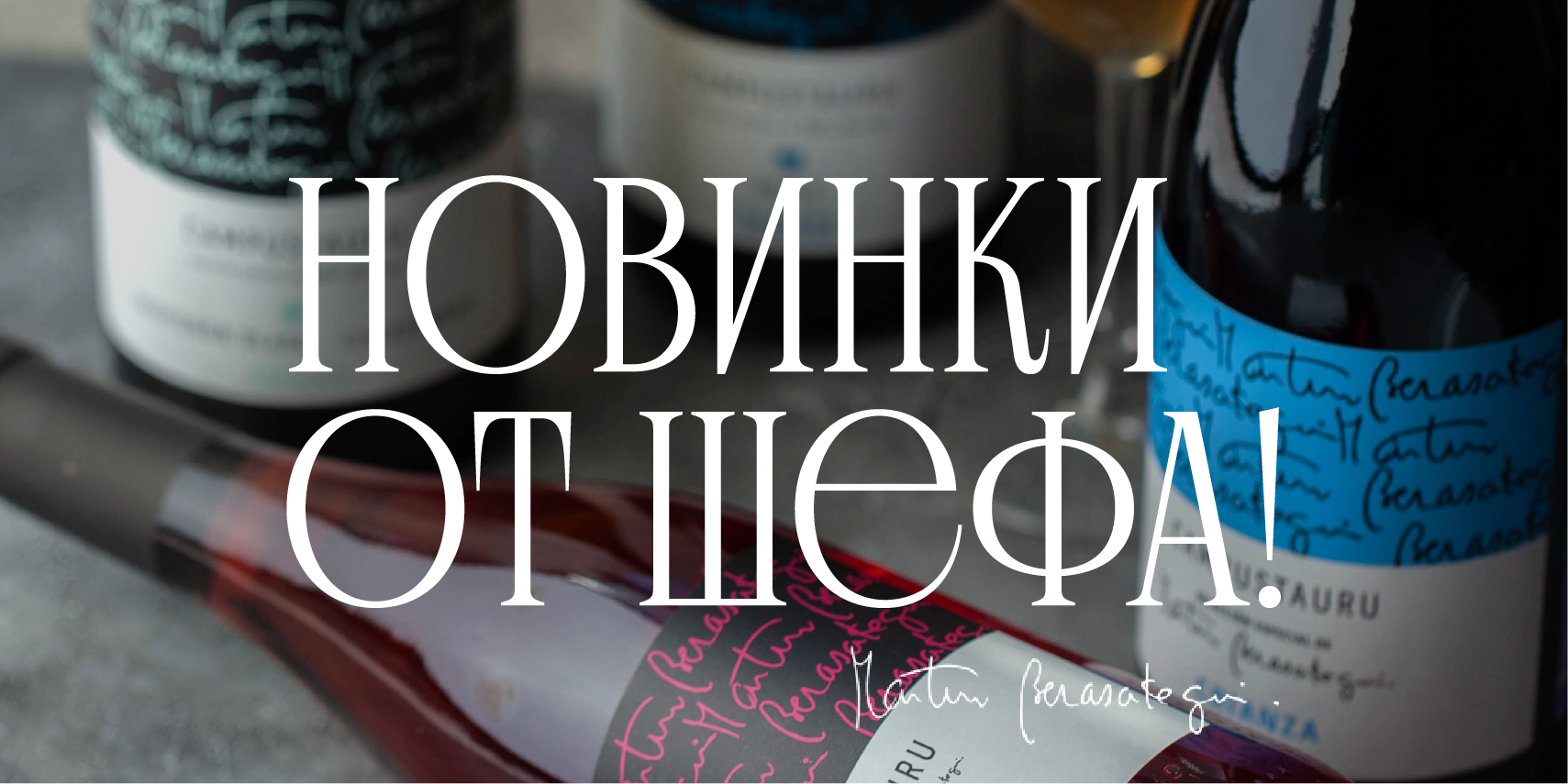 Новинки от шефа!