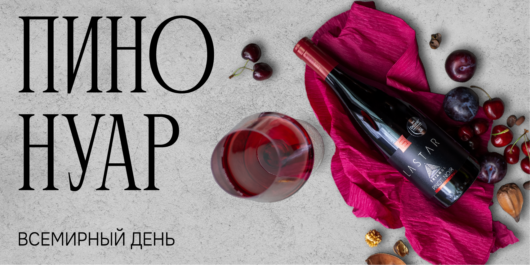 Всемирный день пино нуара