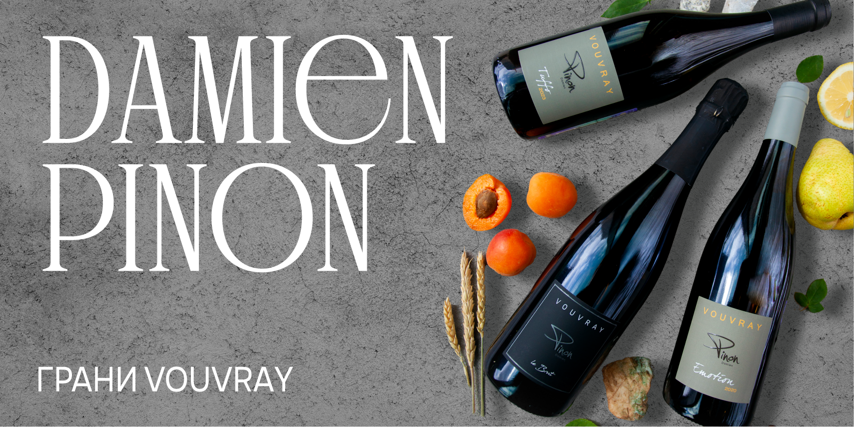 Damien Pinon: грани Vouvray