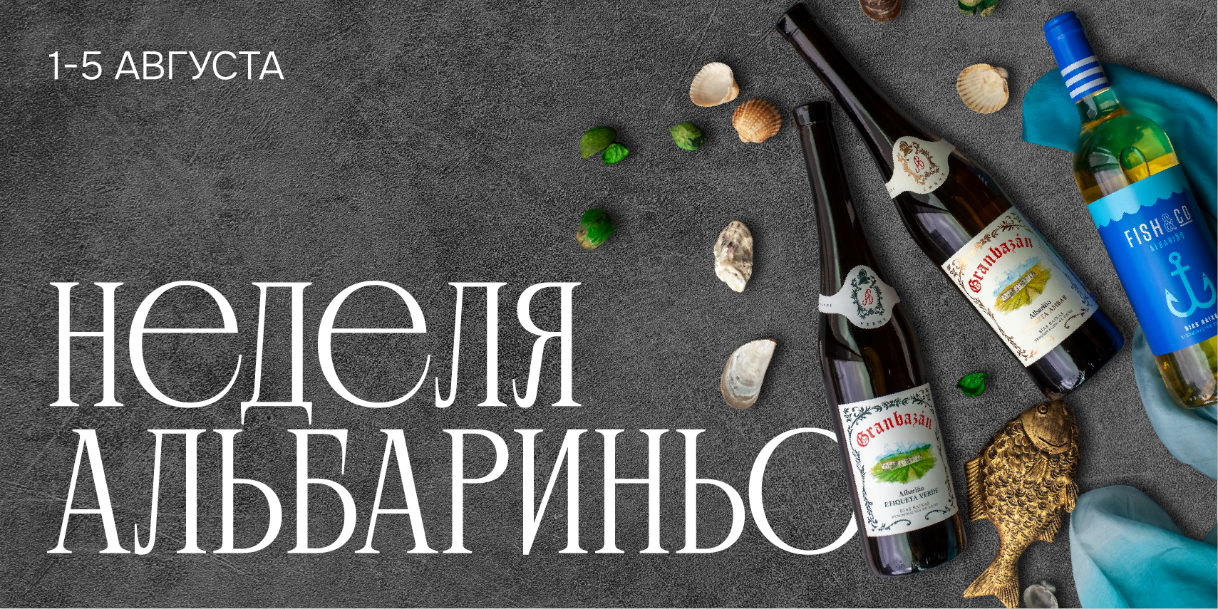 Дни альбариньо 1-5 августа