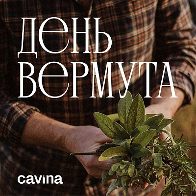 День вермута