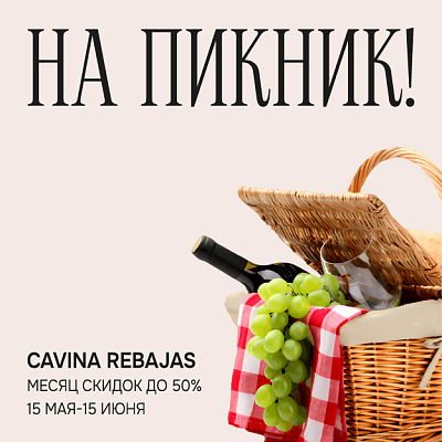 CAVINA REBAJAS месяц скидок до 50%
