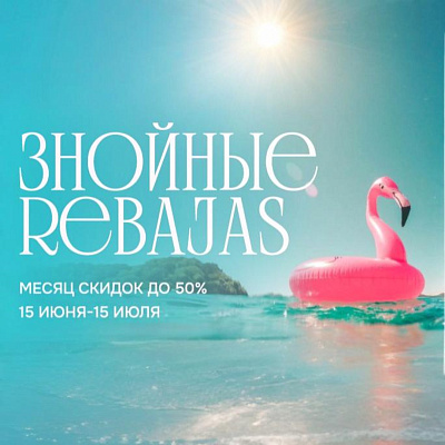 ЗНОЙНЫЕ REBAJAS