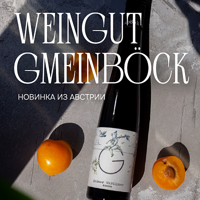 Винодельческая династия Gmeinböck