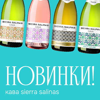 Новинки! Кава Sierra Salinas