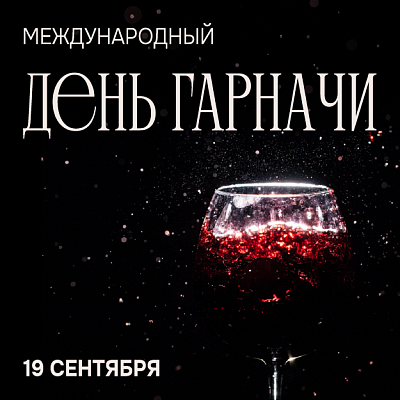 День Гарначи