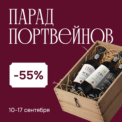 Парад портвейнов