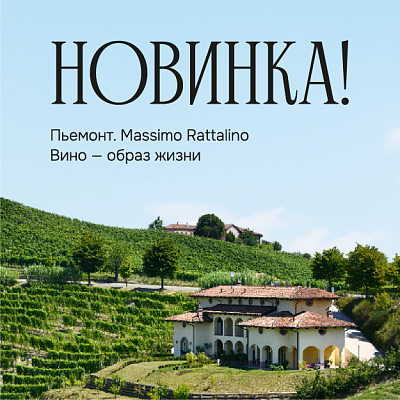 НОВИНКА! Пьемонт. Massimo Rattalino