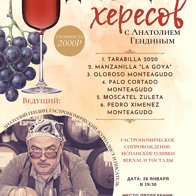 Дегустация хересов с Анатолием Гендиным