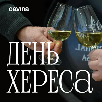 День хереса