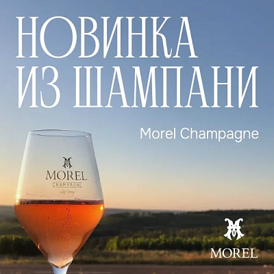 НОВИНКА ИЗ ШАМПАНИ