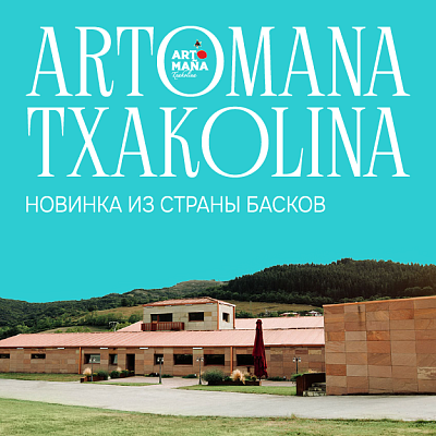 ARTOMANA TXAKOLINA, НОВИНКА ИЗ СТРАНЫ БАСКОВ